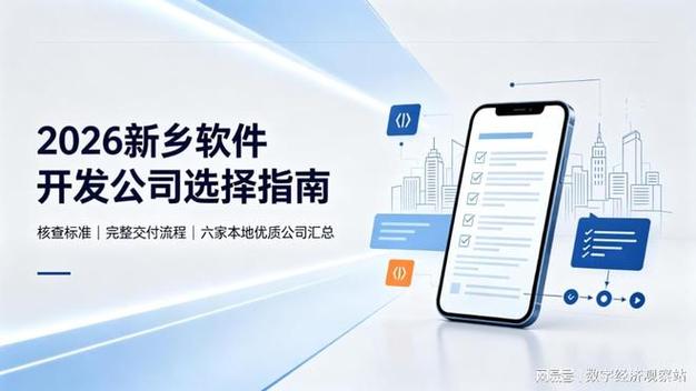 2026 新乡软件开发公司选择指南:核查标准,完整交付流程,六家本地优质